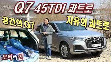 공간의 Q7, 자유의 콰트로! 아우디 Q7 45 TDI 콰트로 시승기 Audi Q7 45 TDI Quattro