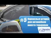 Каркасные шторки Audi Q7 (Легатон)