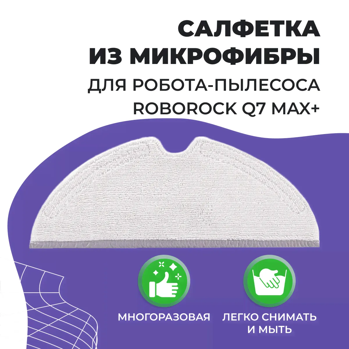 Салфетка (тряпка) - многоразовая микрофибра для робота-пылесоса Roborock Q7 Max+-0