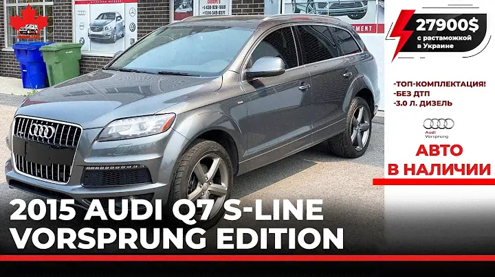 2015 AUDI Q7 S-LINE VORSPRUNG EDITION TDI. Супер максимальная комплектация. В наличии в салоне.