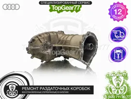 Раздатка Audi Q7 4L 4,2 TDI 6ст. АКПП 2007-2015 восстановленная