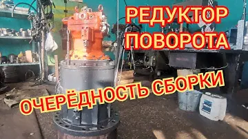 Устройство и ремонт гидромотора поворота эксковатора доосан 300.Поворотный редуктор. Редуктор поворо