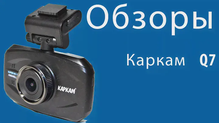 Детальный обзор видеорегистратора Каркам Q7
