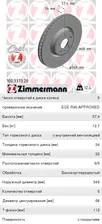 Диск тормозной AUDI Q7 (16-) передний (1шт.) ZIMMERMANN