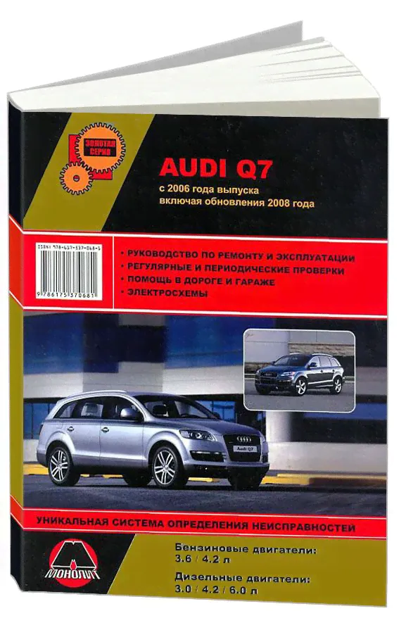 Audi Q7 с 2006, рестайлинг 2008 бензин (3.6; 4.2), дизель (3.0; 4.2; 6.0). Ремонт. Эксплуатация. ТО-0
