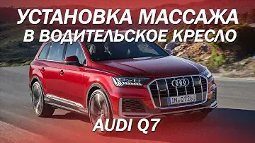 Установка массажа в водительское кресло Audi Q7 [УДОБНОЕ КРЕСЛО 2021]